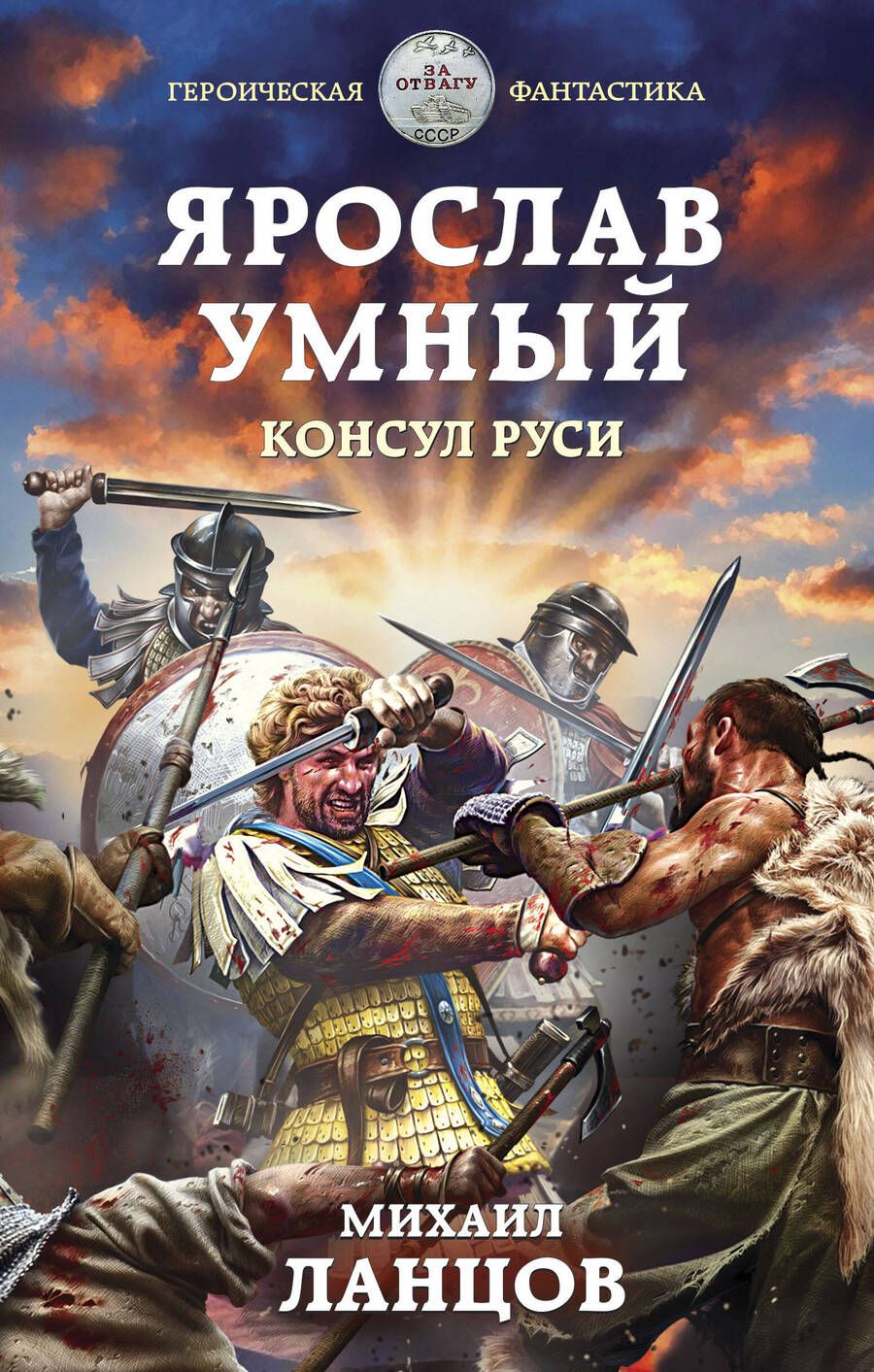 Обложка книги "Ланцов: Ярослав Умный. Консул Руси"