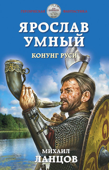 Обложка книги "Ланцов: Ярослав Умный. Конунг Руси"