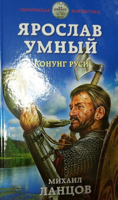 Фотография книги "Ланцов: Ярослав Умный. Конунг Руси"