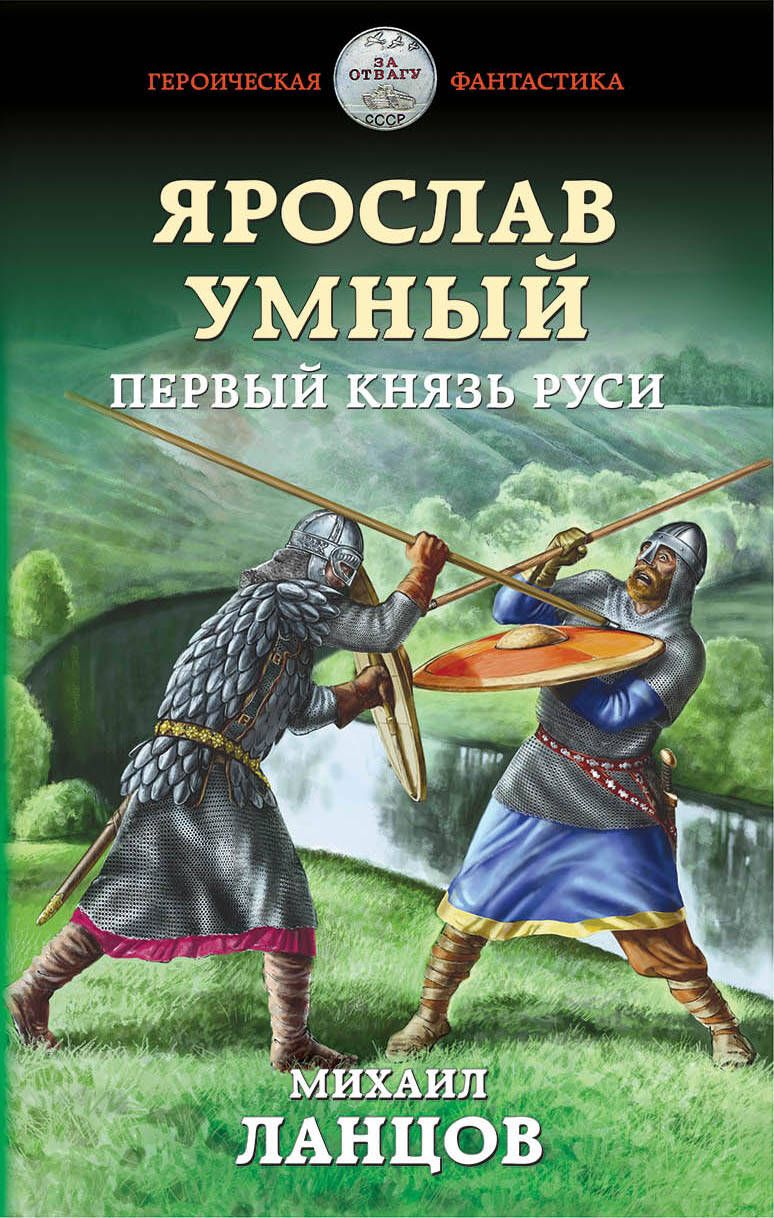 Обложка книги "Ланцов: Ярослав Умный. Первый князь Руси"