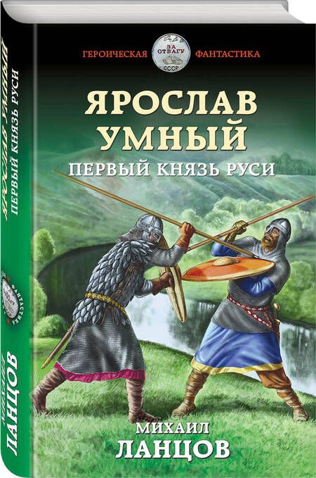 Фотография книги "Ланцов: Ярослав Умный. Первый князь Руси"