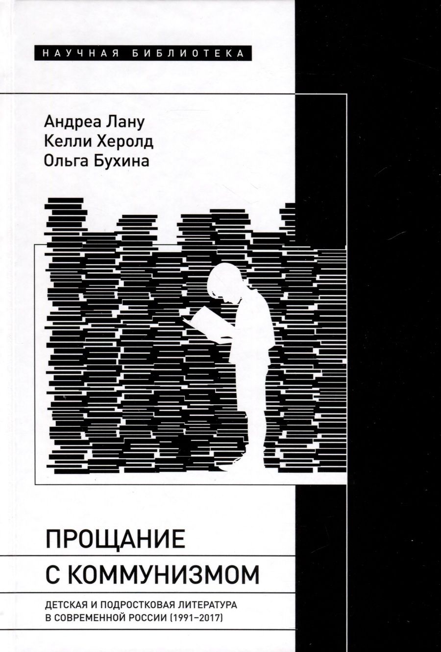 Обложка книги "Лану, Херолд, Бухина: Прощание с коммунизмом. Детская и подростковая литература в современной России (1991–2017)"