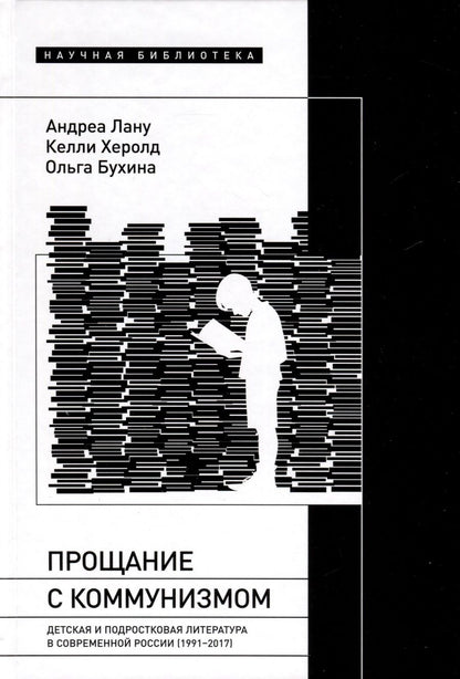 Обложка книги "Лану, Херолд, Бухина: Прощание с коммунизмом. Детская и подростковая литература в современной России (1991–2017)"