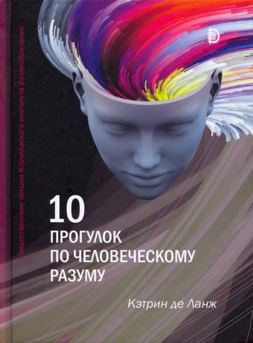 Обложка книги "Ланж: 10 прогулок по человеческому разуму. Рождественские лекции Королевского института Великобритании"