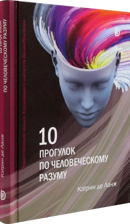 Фотография книги "Ланж: 10 прогулок по человеческому разуму. Рождественские лекции Королевского института Великобритании"
