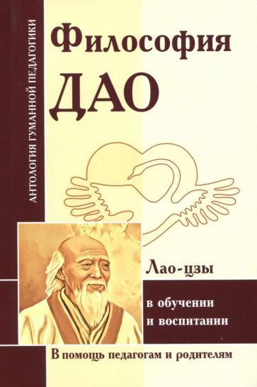 Обложка книги "Лао-Цзы, Чжуан-цзы, Сыма: Философия Дао в обучении и воспитании. По трудам Лао-цзы"