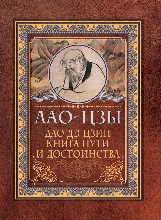 Обложка книги "Лао-Цзы: Дао-дэ цзин. Книга пути и достоинства"