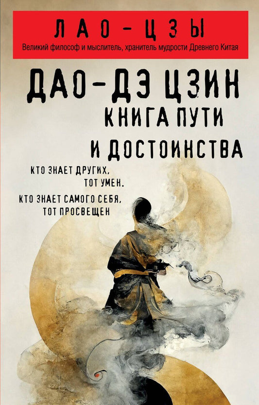 Обложка книги "Лао-Цзы: Дао-дэ цзин. Книга пути и достоинства"