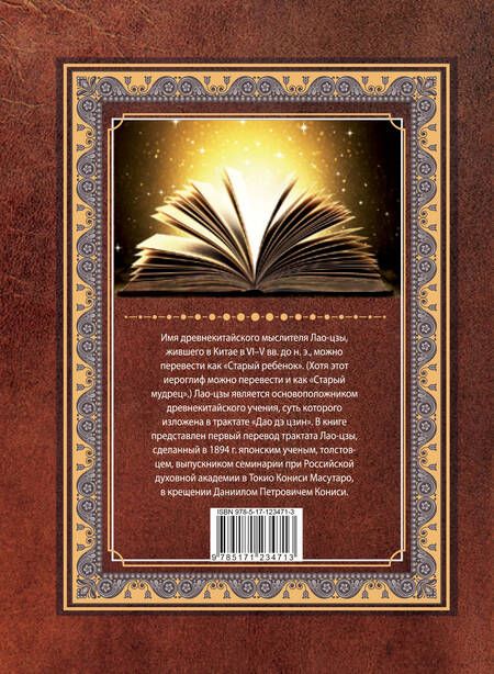 Фотография книги "Лао-Цзы: Дао-дэ цзин. Книга пути и достоинства"
