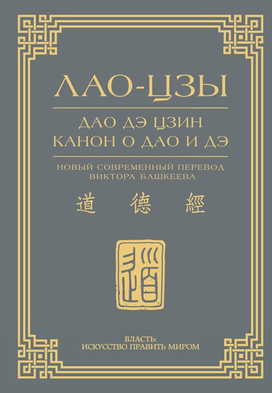 Обложка книги "Лао-Цзы: Дао дэ цзин. Канон о Дао и дэ"