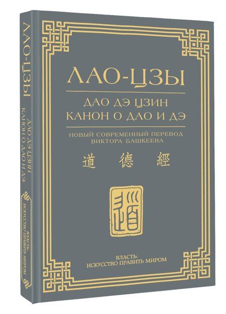 Фотография книги "Лао-Цзы: Дао дэ цзин. Канон о Дао и дэ"