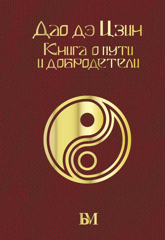 Обложка книги "Лао-Цзы: Дао дэ Цзин. Книга о пути и добродетели"