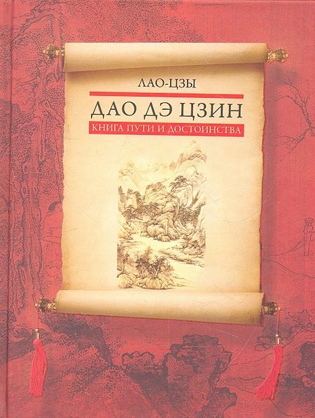 Фотография книги "Лао-Цзы: Дао дэ цзин. Книга пути и достоинства"