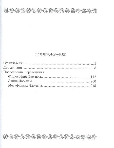 Фотография книги "Лао-Цзы: Дао дэ цзин. Книга пути и достоинства"