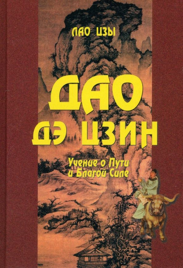 Обложка книги "Лао-Цзы: Дао Дэ цзин. Учение о Пути и Благой Силе"