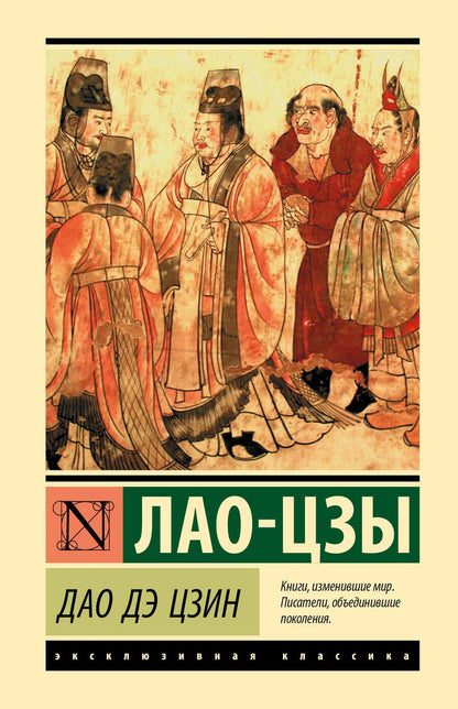 Обложка книги "Лао-Цзы: Дао Дэ Цзин"