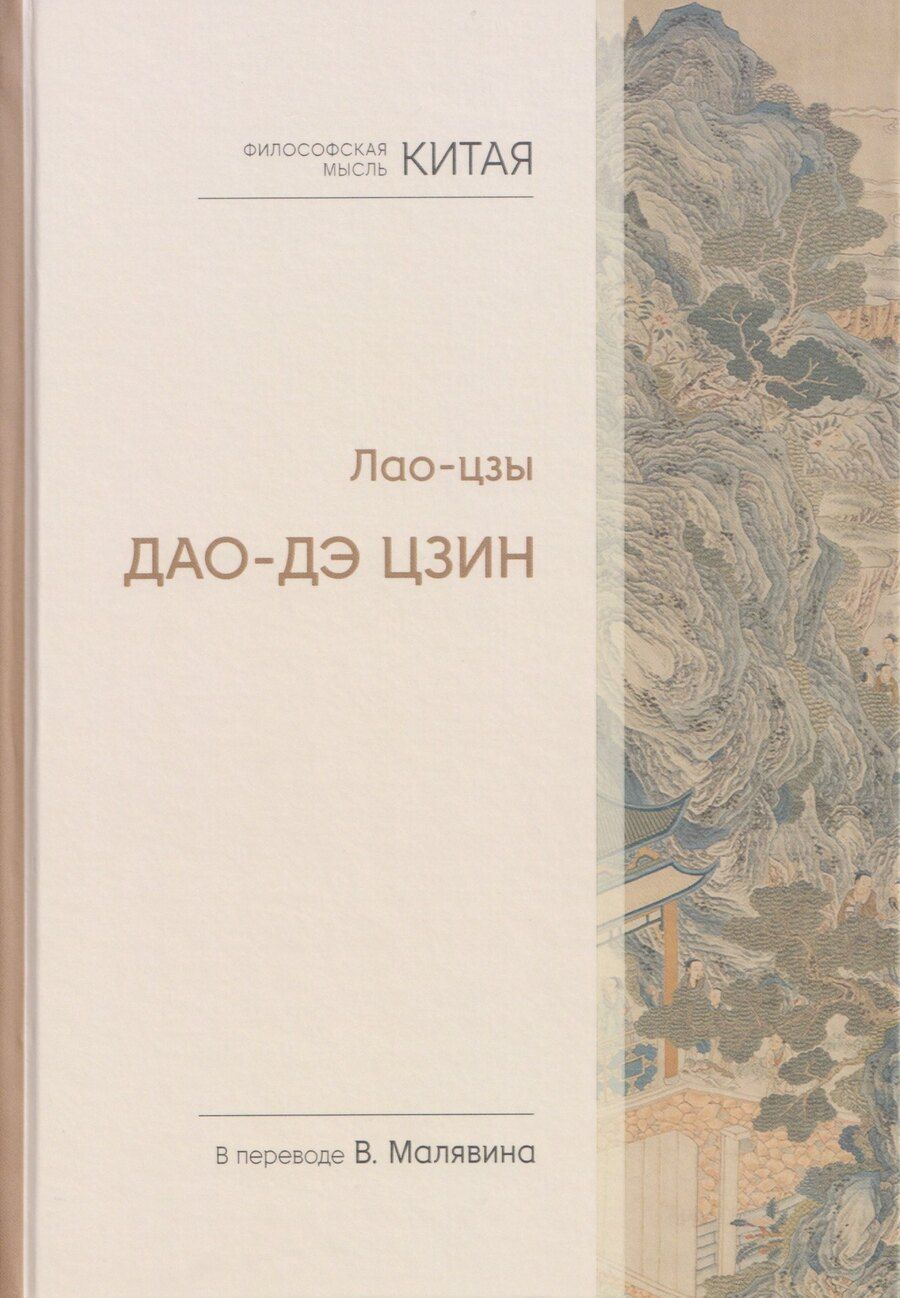 Обложка книги "Лао-Цзы: Философская мысль Китая. Дао-дэ цзин"