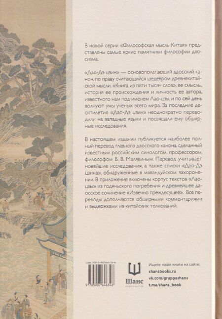 Фотография книги "Лао-Цзы: Философская мысль Китая. Дао-дэ цзин"