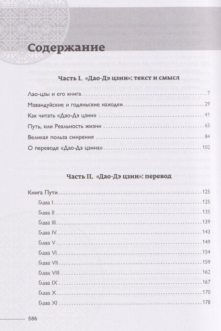 Фотография книги "Лао-Цзы: Философская мысль Китая. Дао-дэ цзин"