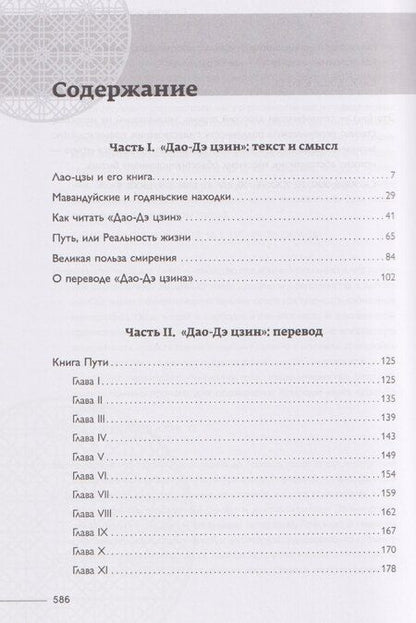 Фотография книги "Лао-Цзы: Философская мысль Китая. Дао-дэ цзин"