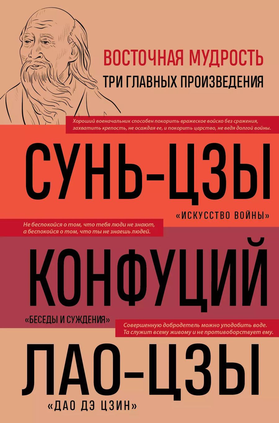 Обложка книги "Лао-Цзы: Искусство войны. Беседы и суждения. Дао дэ цзин. Три главных произведения восточной мудрости"