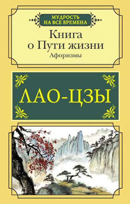 Обложка книги "Лао-Цзы: Книга о Пути жизни. Афоризмы"