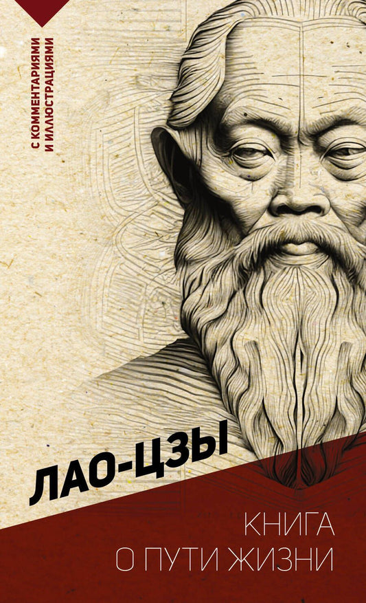 Обложка книги "Лао-Цзы: Книга о пути жизни. С комментариями и иллюстрациями"