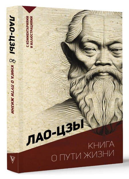 Фотография книги "Лао-Цзы: Книга о пути жизни. С комментариями и иллюстрациями"