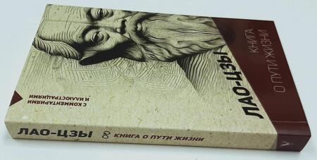 Фотография книги "Лао-Цзы: Книга о пути жизни. С комментариями и иллюстрациями"