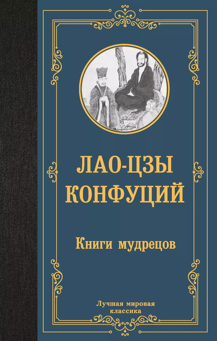 Обложка книги "Лао-Цзы: Книги мудрецов"
