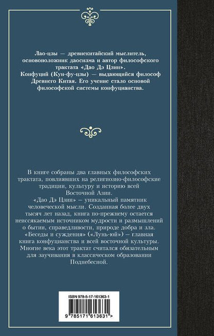 Фотография книги "Лао-Цзы: Книги мудрецов"