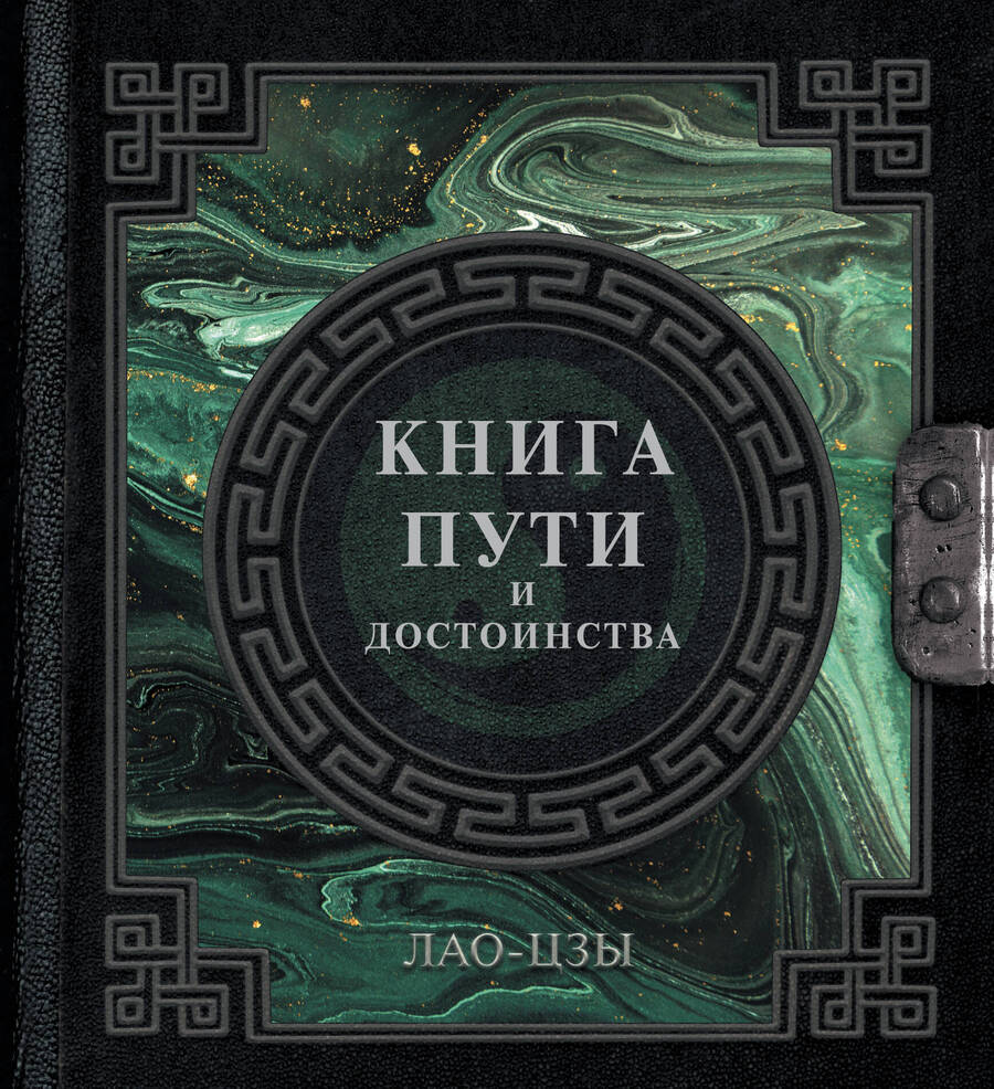 Обложка книги "Лао-Цзы: Лао-Цзы. Книга пути и достоинства"