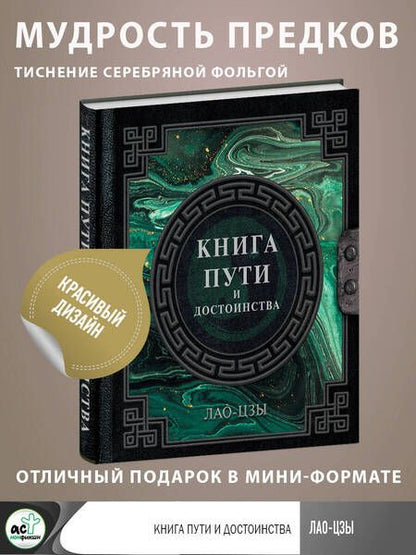 Фотография книги "Лао-Цзы: Лао-Цзы. Книга пути и достоинства"