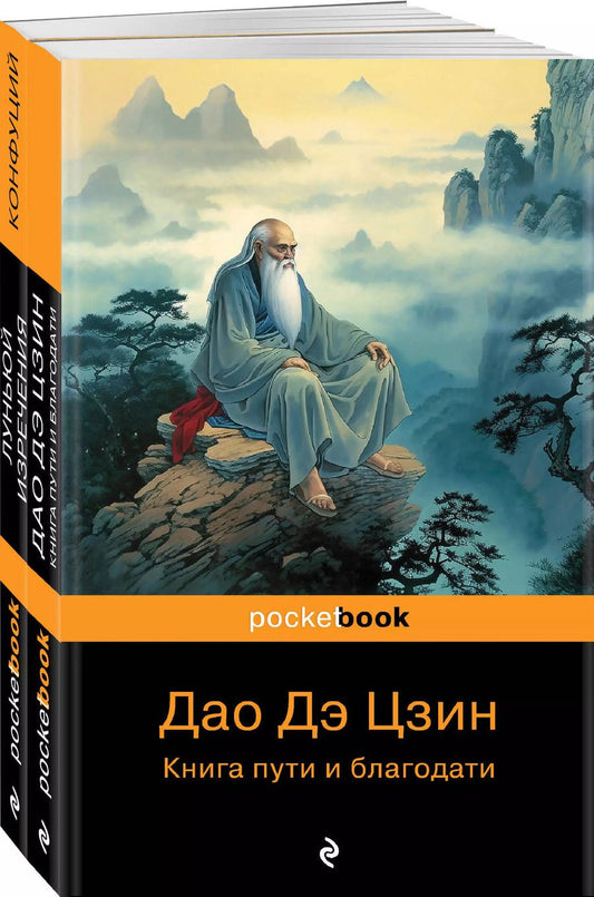 Обложка книги "Лао-Цзы: Набор Мудрость Востока (из 2-х книг: "Луньюй. Изречения" Конфуций и "Дао Дэ Цзин. Книга пути и благодати" Лаоцзы)"