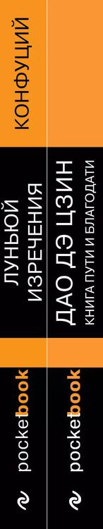 Фотография книги "Лао-Цзы: Набор Мудрость Востока (из 2-х книг: "Луньюй. Изречения" Конфуций и "Дао Дэ Цзин. Книга пути и благодати" Лаоцзы)"