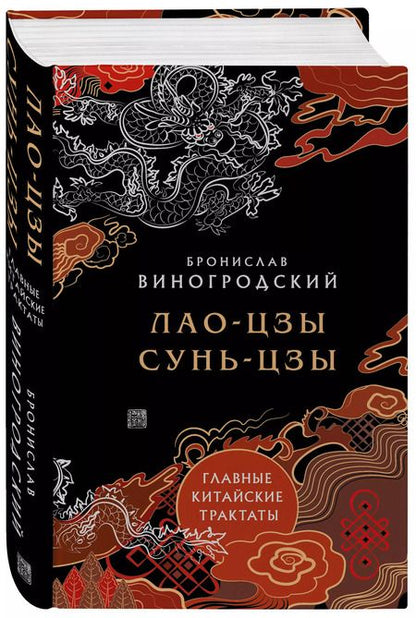 Фотография книги "Лао-Цзы, Сунь: Главные китайские трактаты в эксклюзивном оформлении"
