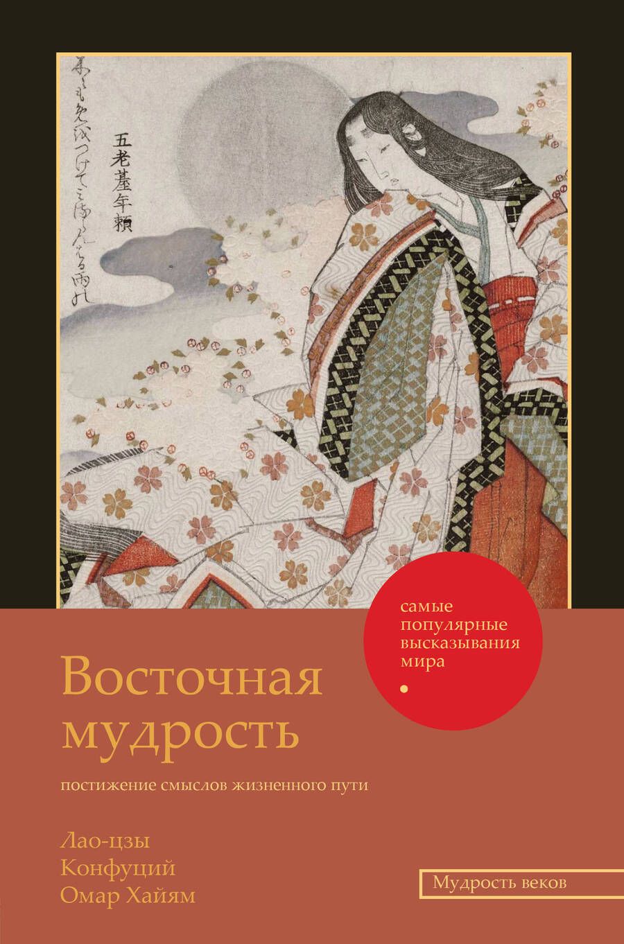 Обложка книги "Лао-Цзы: Восточная мудрость. Постижение смыслов жизненного пути"