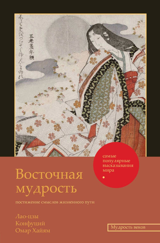 Обложка книги "Лао-Цзы: Восточная мудрость. Постижение смыслов жизненного пути"