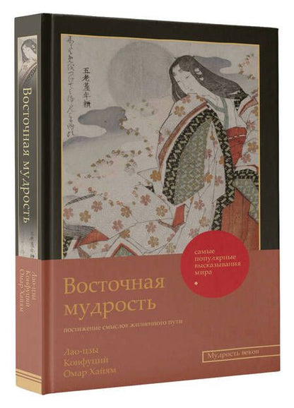 Фотография книги "Лао-Цзы: Восточная мудрость. Постижение смыслов жизненного пути"