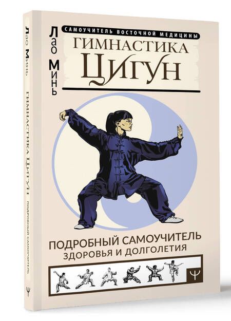 Фотография книги "Лао: Гимнастика Цигун. Подробный самоучитель здоровья и долголетия"