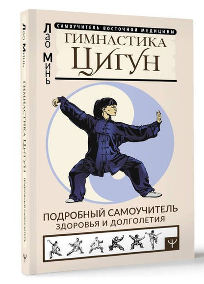 Фотография книги "Лао: Гимнастика Цигун. Подробный самоучитель здоровья и долголетия"