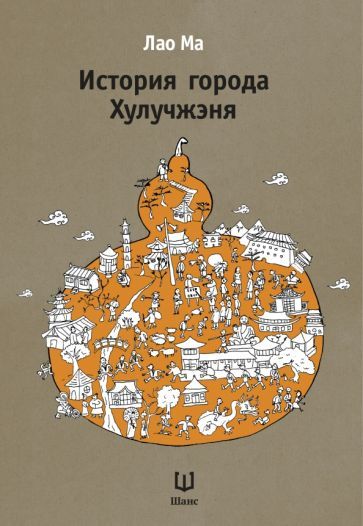 Обложка книги "Лао: История города Хулучжэня. Повести"