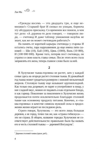 Фотография книги "Лао: История города Хулучжэня. Повести"