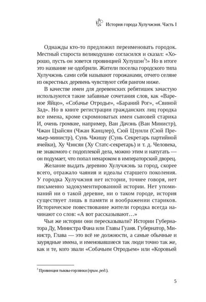 Фотография книги "Лао: История города Хулучжэня. Повести"