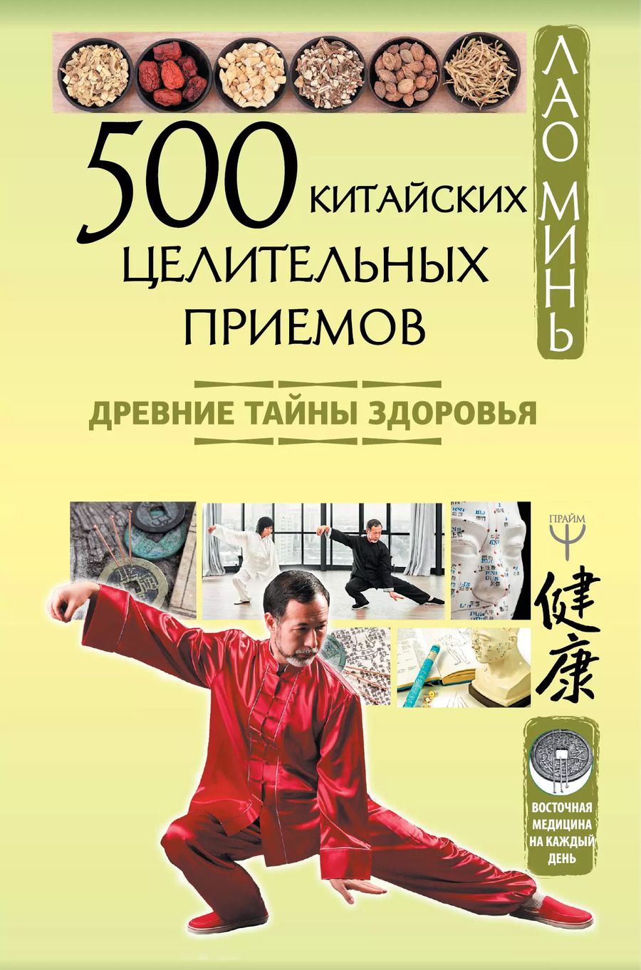 Обложка книги "Лао Минь: 500 китайских целительных приемов. Древние тайны здоровья"