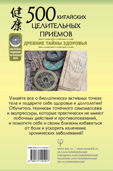 Фотография книги "Лао Минь: 500 китайских целительных приемов. Древние тайны здоровья"