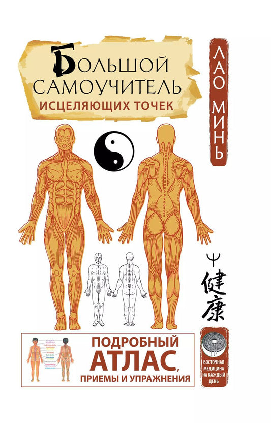 Обложка книги "Лао Минь: Большой самоучитель исцеляющих точек. Подробный атлас, приемы и упражнения"