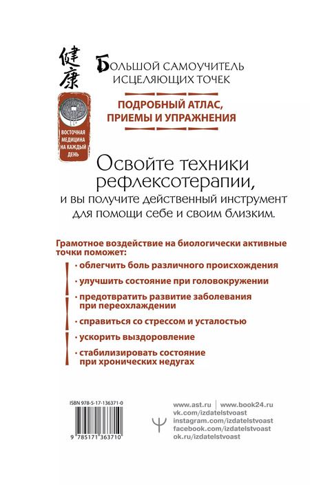 Фотография книги "Лао Минь: Большой самоучитель исцеляющих точек. Подробный атлас, приемы и упражнения"