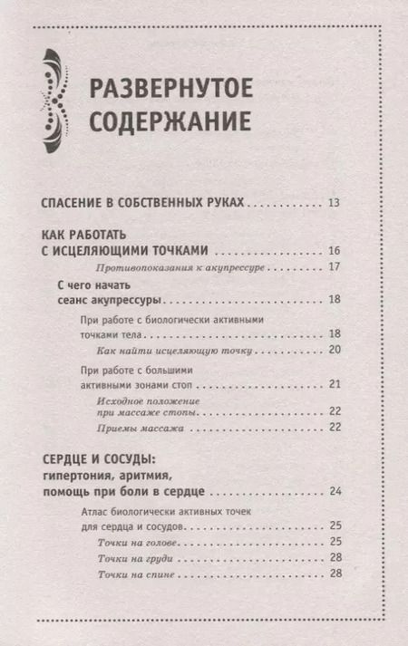 Фотография книги "Лао Минь: Исцеляющие точки нашего организма. Подробный атлас"