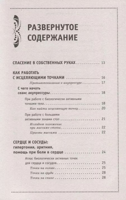 Фотография книги "Лао Минь: Исцеляющие точки нашего организма. Подробный атлас"
